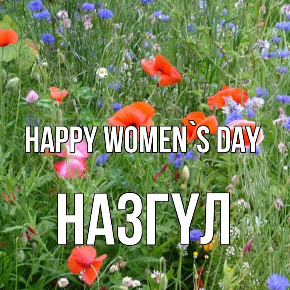 Greetings card с именем, НАЗГҮЛ happy women`s day международный женский день 4 Greetings with text for free download 